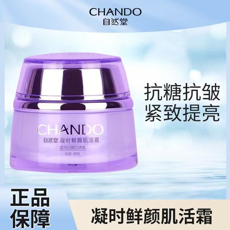 CHANDO/自然堂凝时鲜颜肌活霜50g保湿紧致滋润舒缓淡化细纹面霜