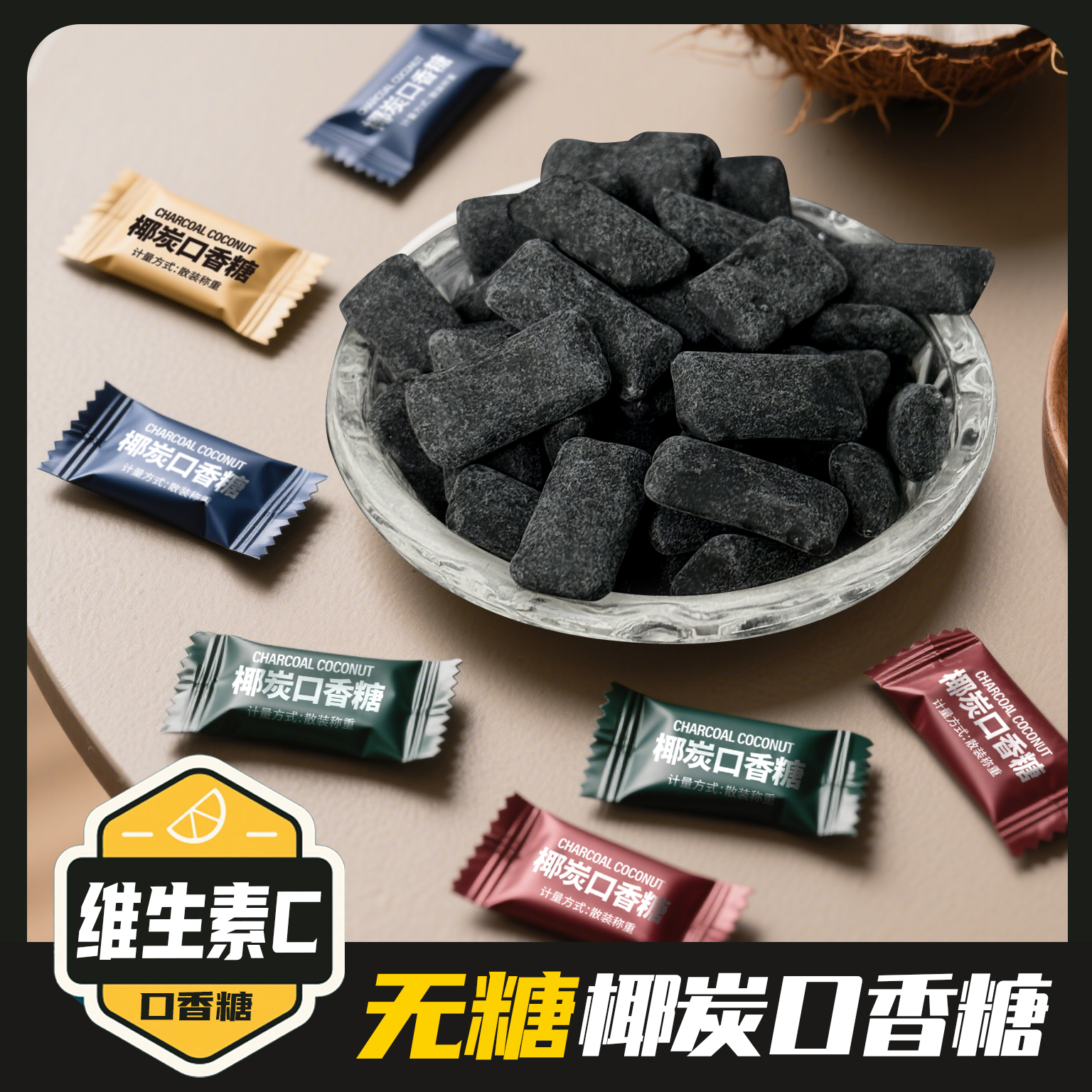 无糖椰碳口香糖维C清新口气糖果随身携带木糖醇薄荷糖柠檬糖零食