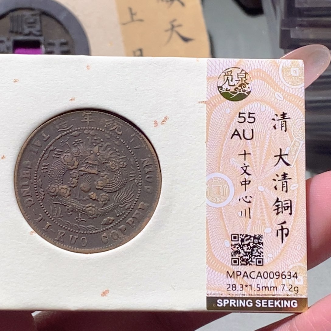 铜觅泉评级古钱币一枚 蒋涵