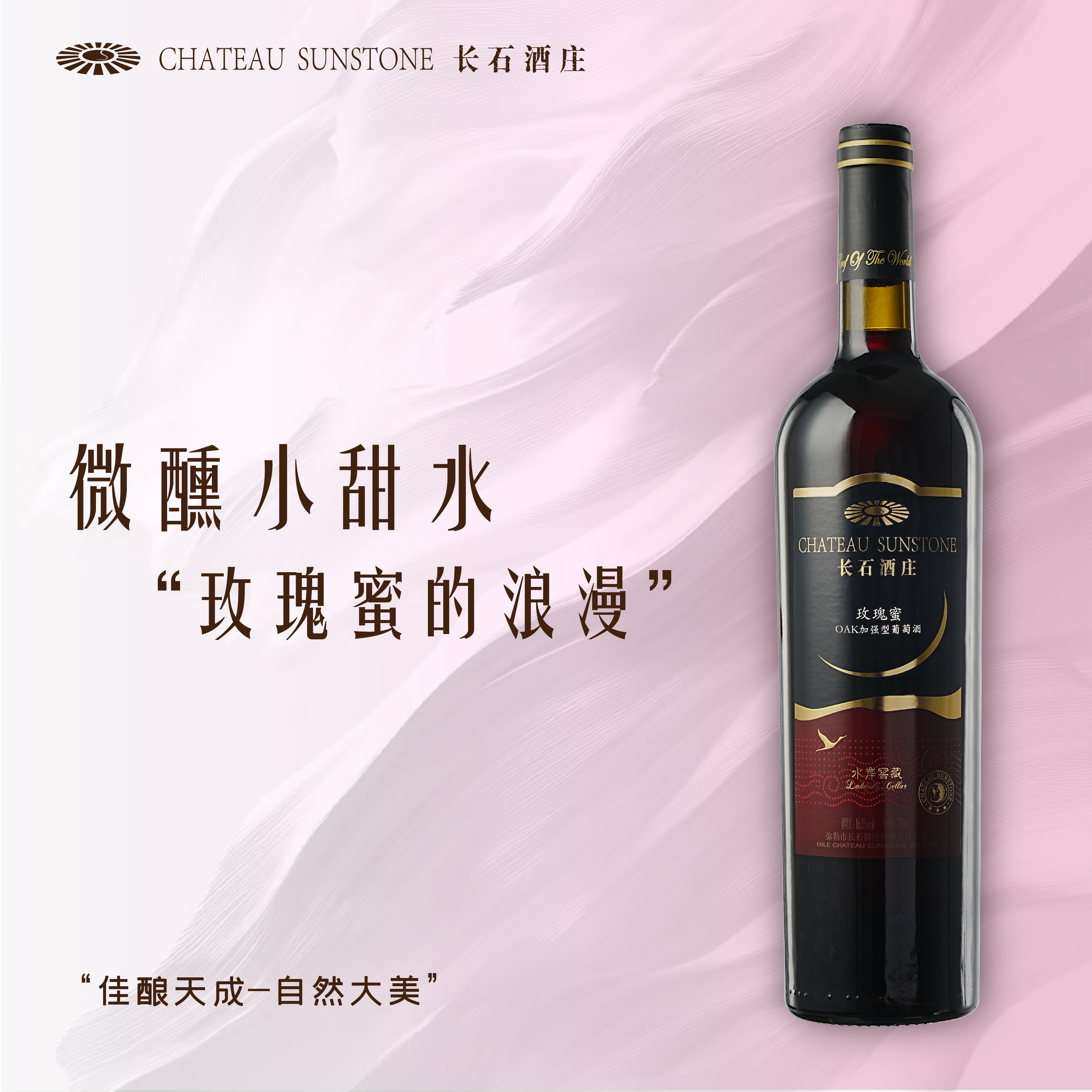 长石 OAK玫瑰蜜加强型葡萄酒 16° 750ml