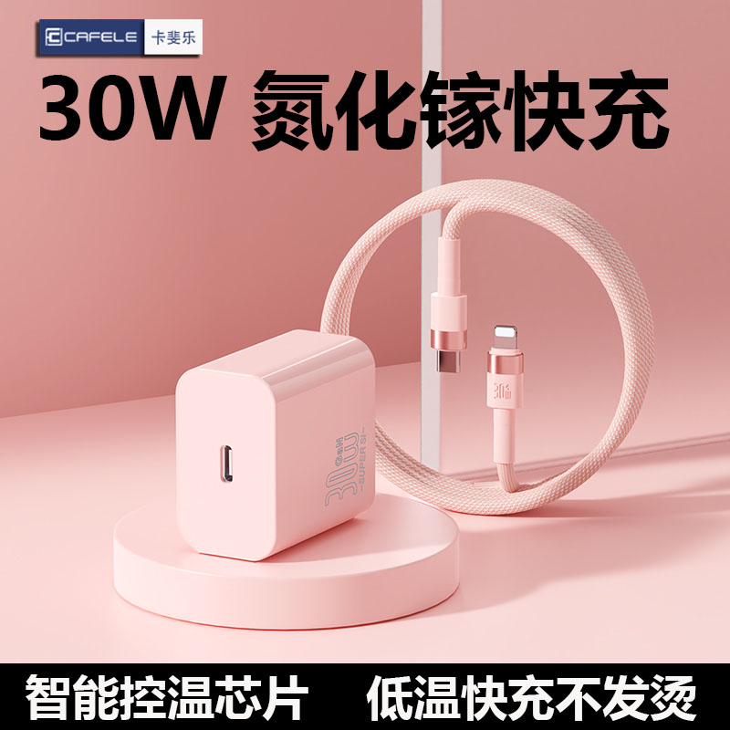 卡斐乐30w氮化镓充电器PD快充头适用苹果16/15手机数据线14/13/xs
