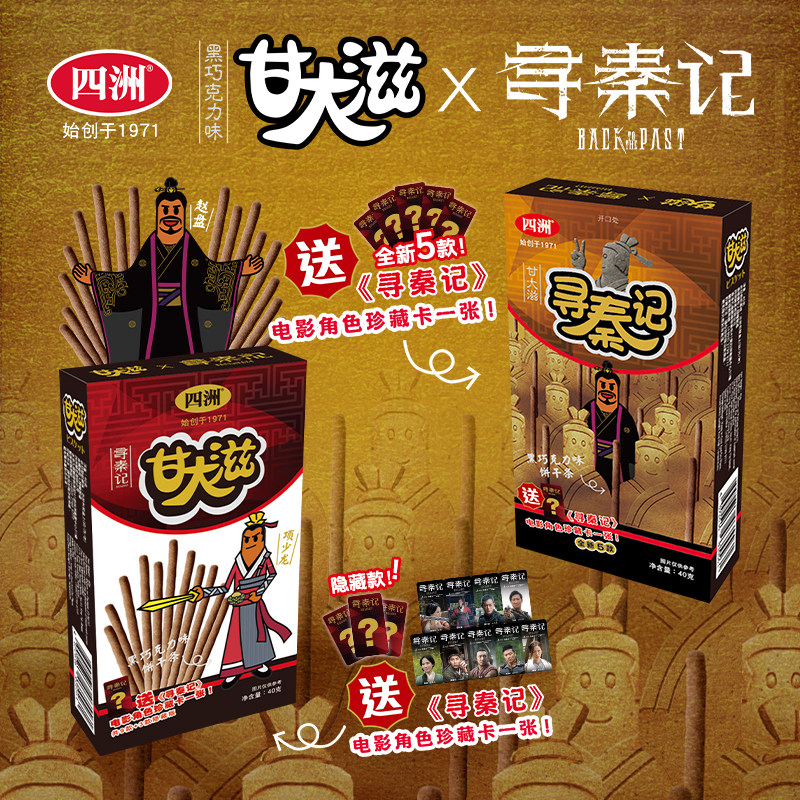 四洲 甘大滋饼干寻秦记电影周边联名饼干角色卡