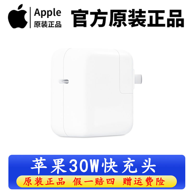 准新品 Apple/苹果 准新品 Apple苹果 30瓦单口充电器16手机原装