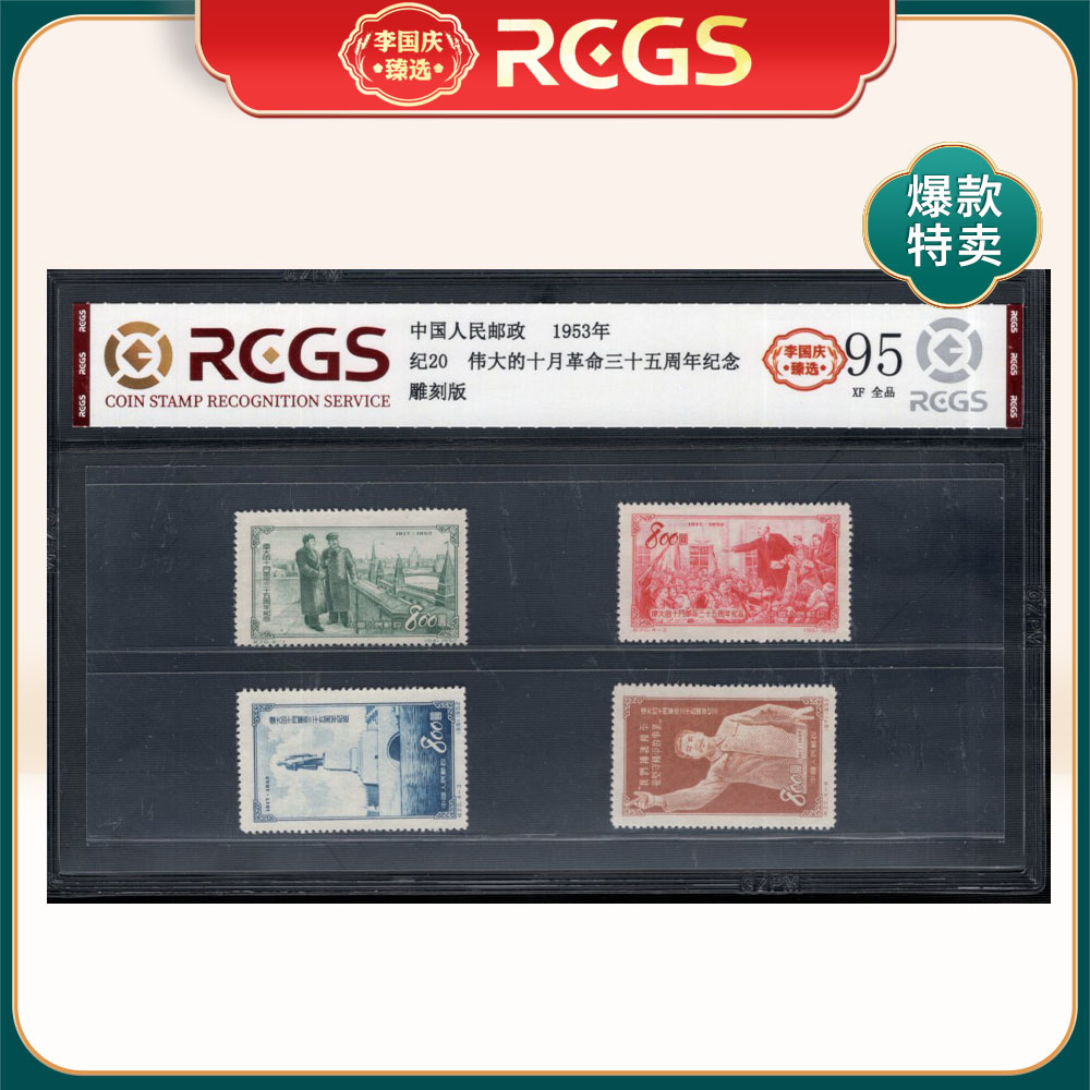 纪20 伟大的十月革命三十五周年 邮票 李国庆臻选 Z95全品