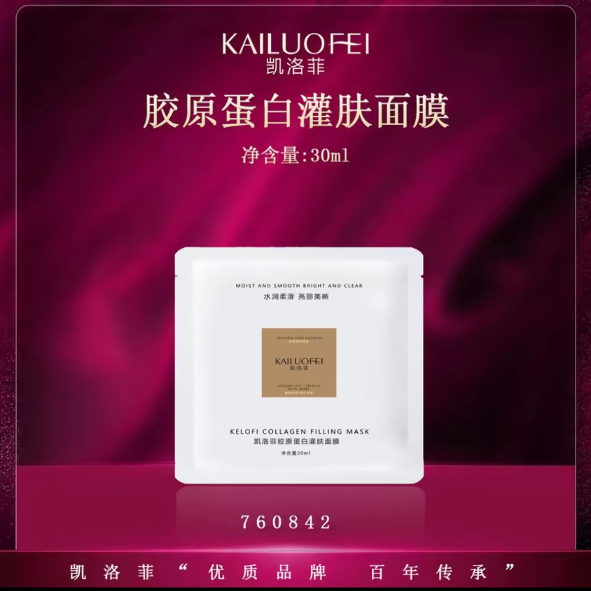 凯洛菲胶原蛋白灌肤面膜
