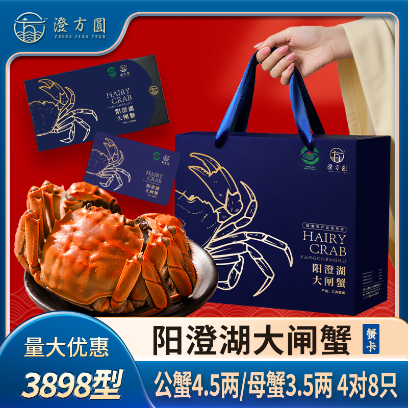 【卡券】澄方圆阳澄湖大闸蟹礼券3898型公蟹4.5两＋母蟹3.5两4对塘蟹