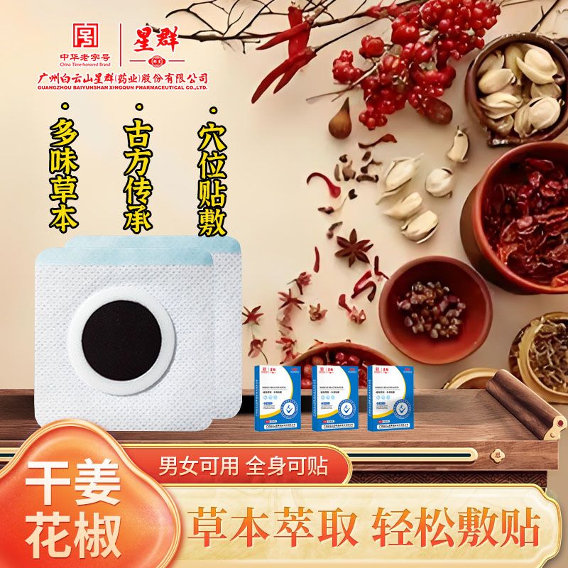 【官方正品】草本植物萃取贴 干姜花椒 10贴/盒 JJT贴