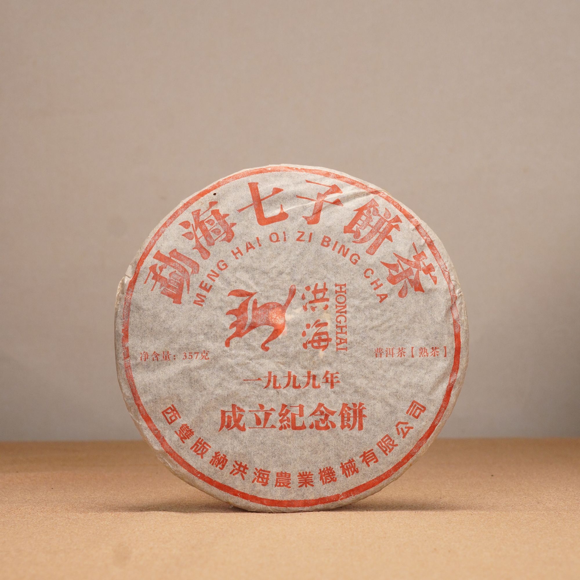 洪海|1999年成立纪念普洱茶熟茶357g