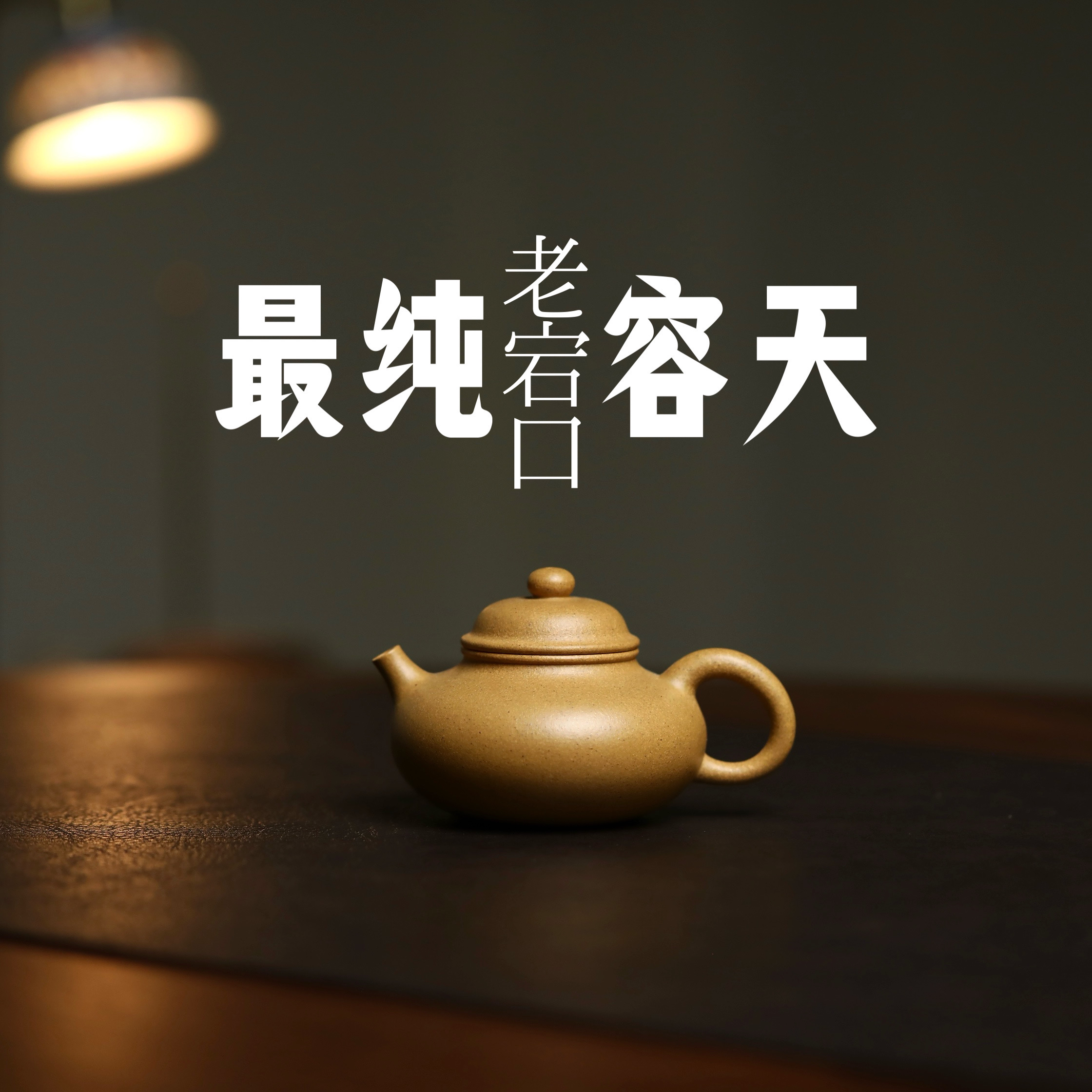 有趣紫砂 老宕口黄金段精工半手 135cc 容天壶