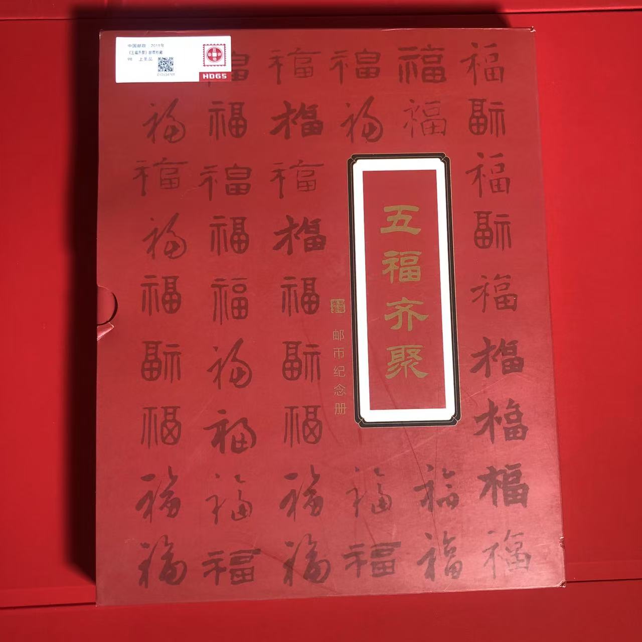 五福齐聚邮票珍藏册