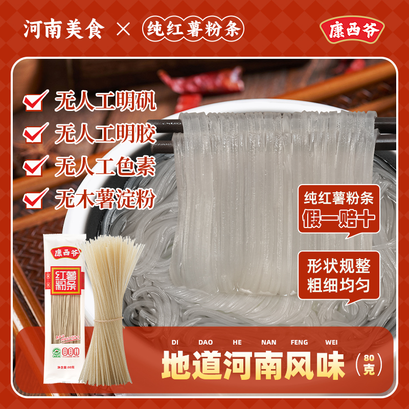 【80g小袋装】康西爷纯红薯粉条正宗纯红薯粉条独立小包装河南红薯