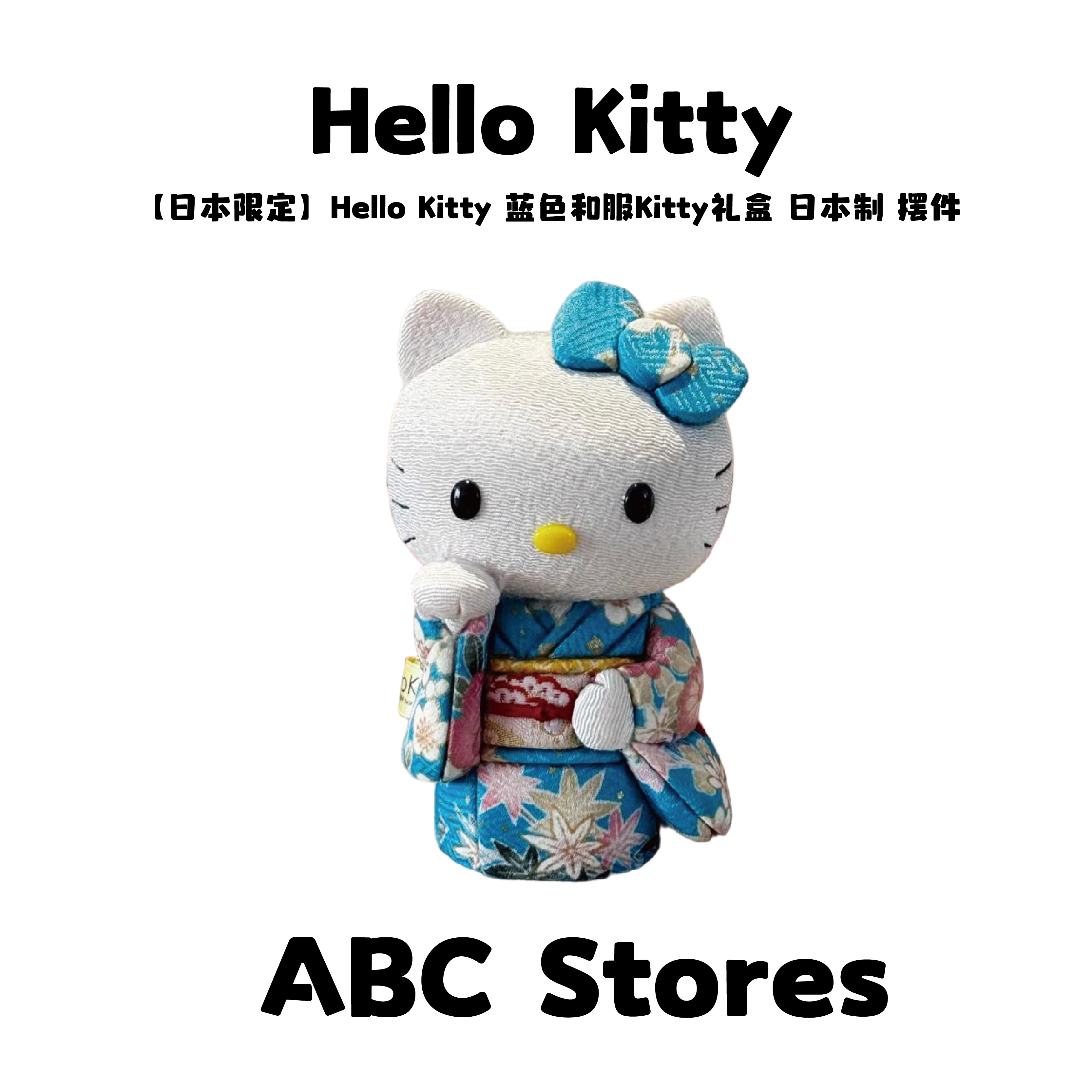 【日本限定】Hello Kitty 日本制 蓝色Kitty和服摆件 礼盒
