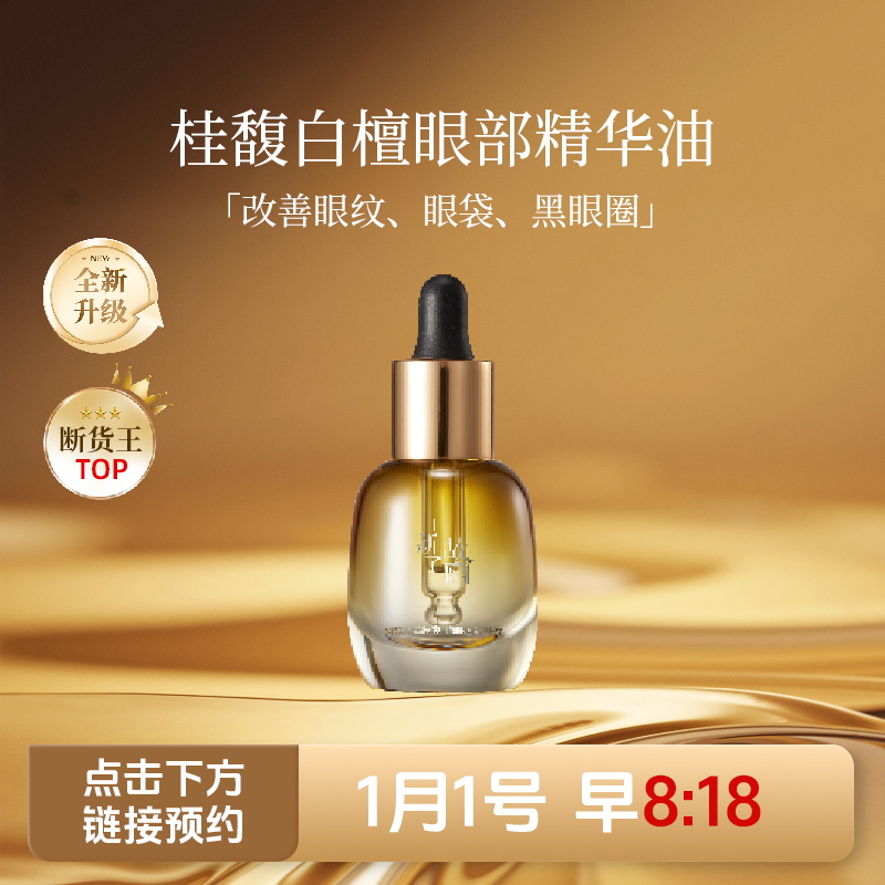 【点击预约1月1号早上8：18】断货王眼部精华油重磅来袭！
