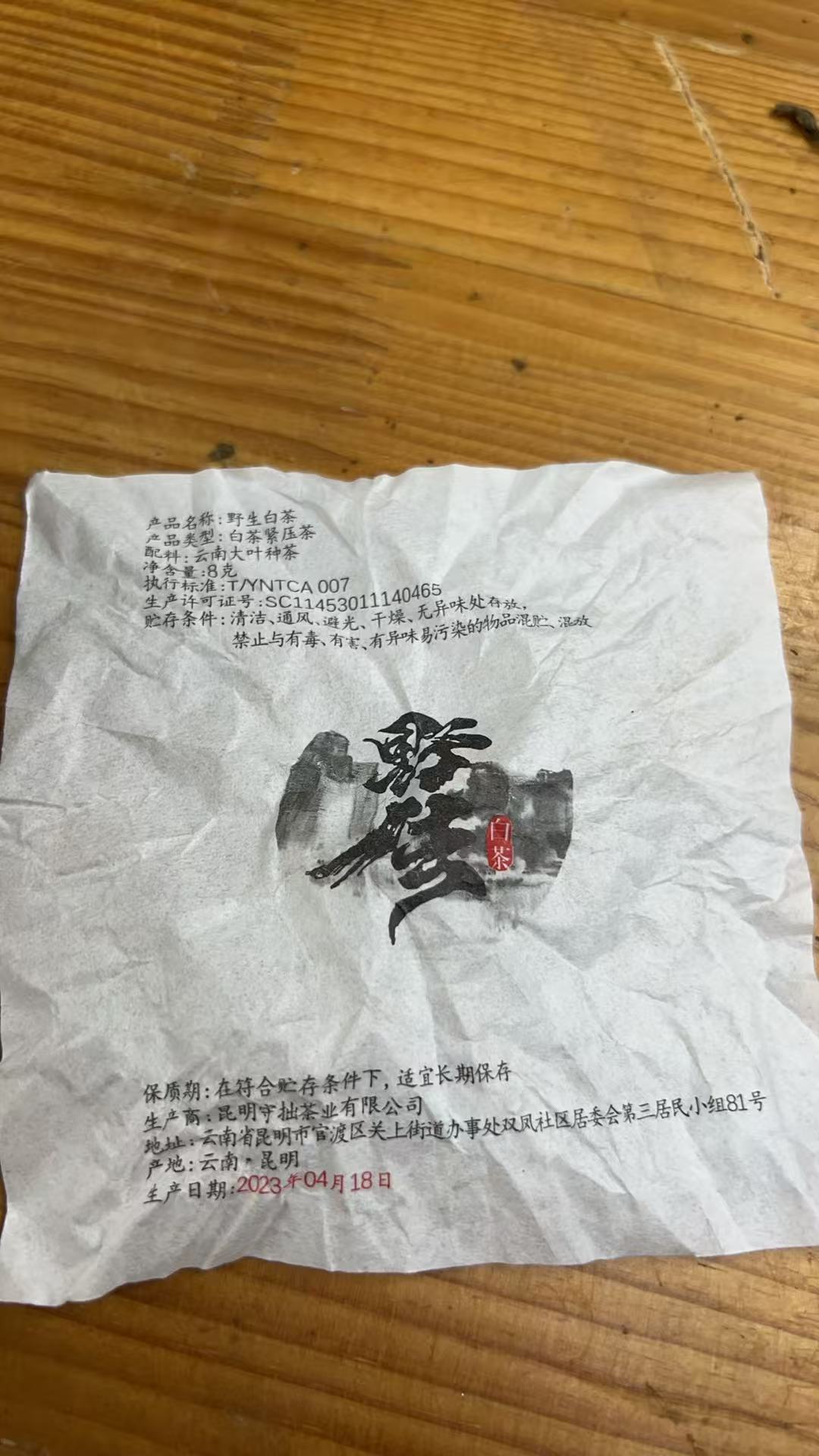 2023年   凤庆荒野老白茶古树龙珠200克（白茶）  6月27号CN211号