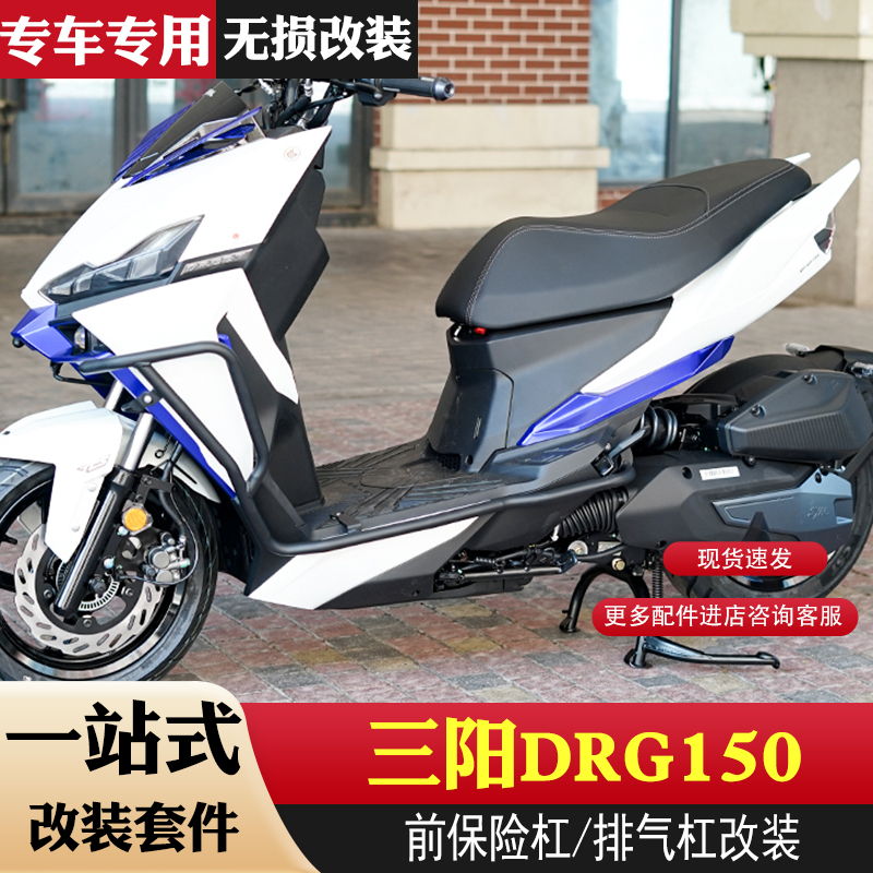 适用三阳DRG150踏板车防摔保险杠护杠排气管消音保护杠配件改装