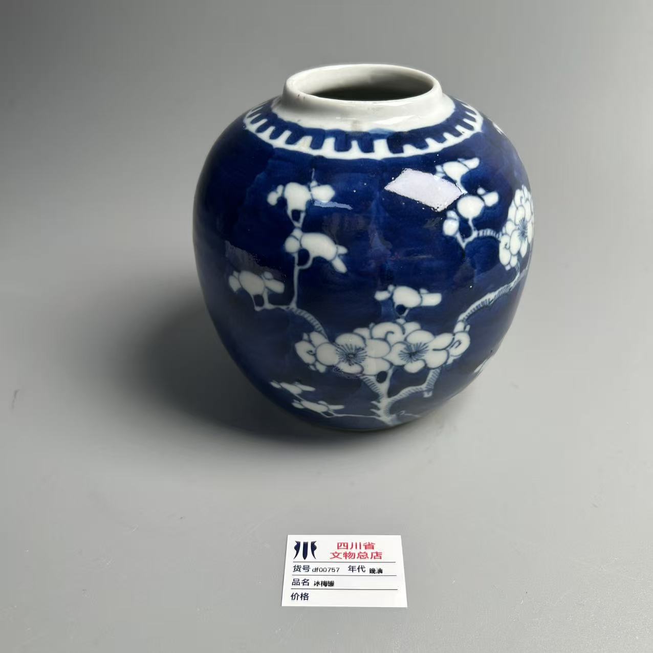df00757晚清冰梅罐