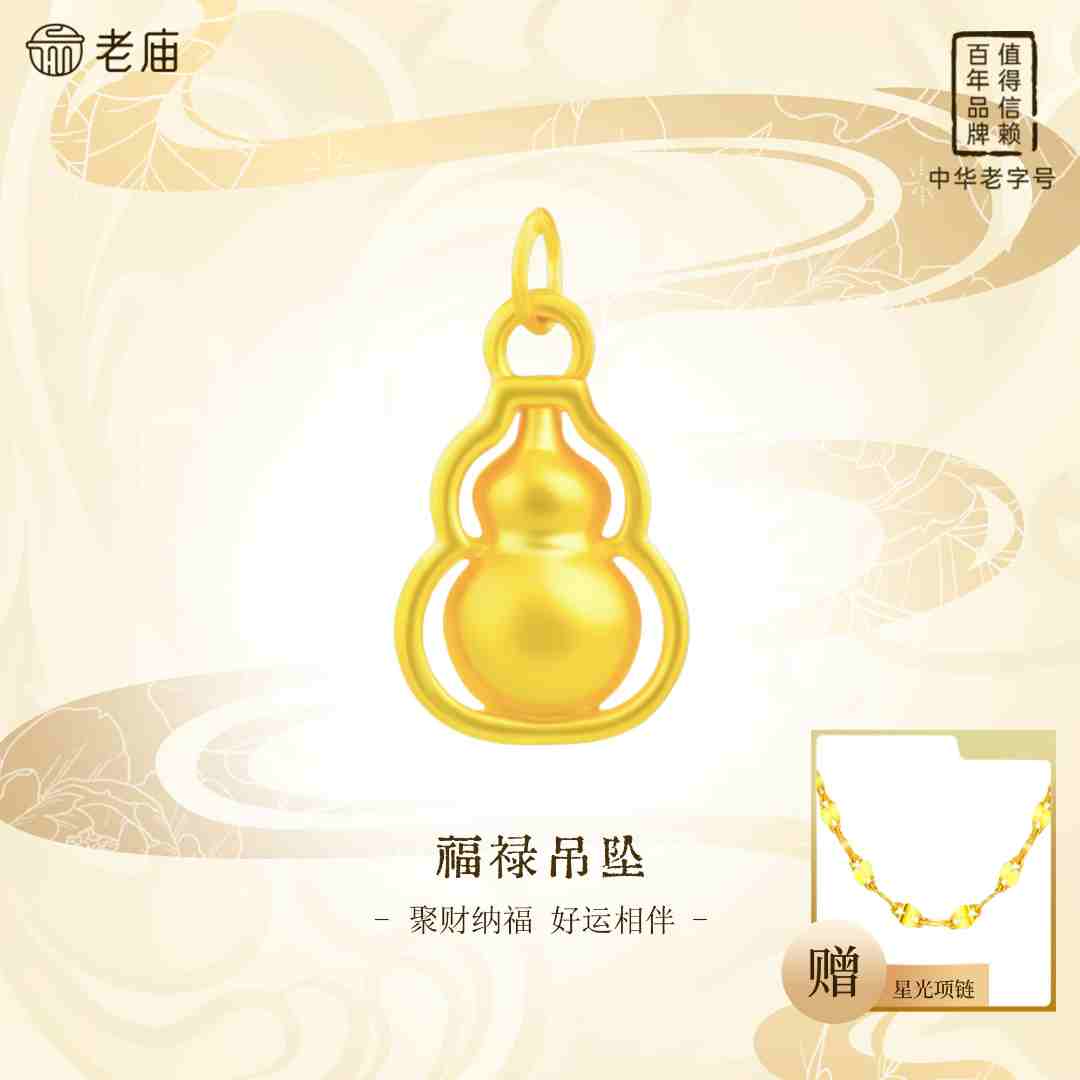 【顺丰包邮/次日达】老庙足金葫芦绵绵足金葫芦配件国潮赠银链2精致古法精美