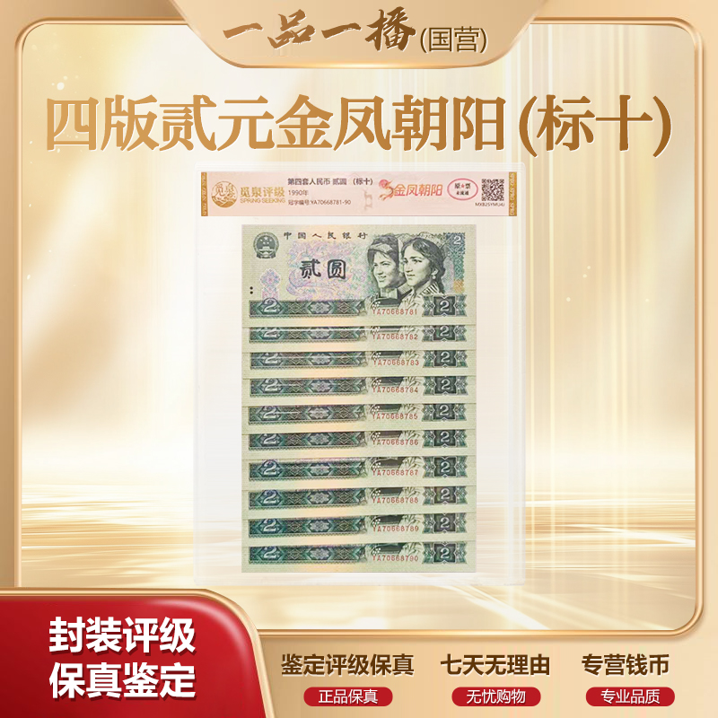 AL1992第四套退市钞 1990年2元（金凤朝阳）标十