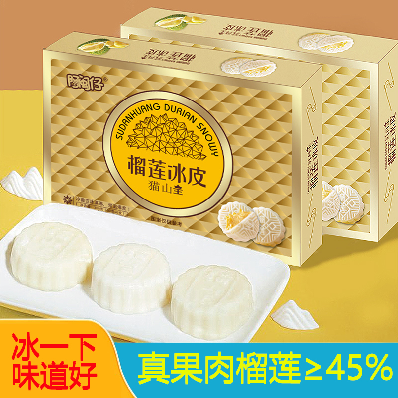 猫山王冰皮榴莲月饼爆浆流心甜糯广式中秋礼盒送礼佳品