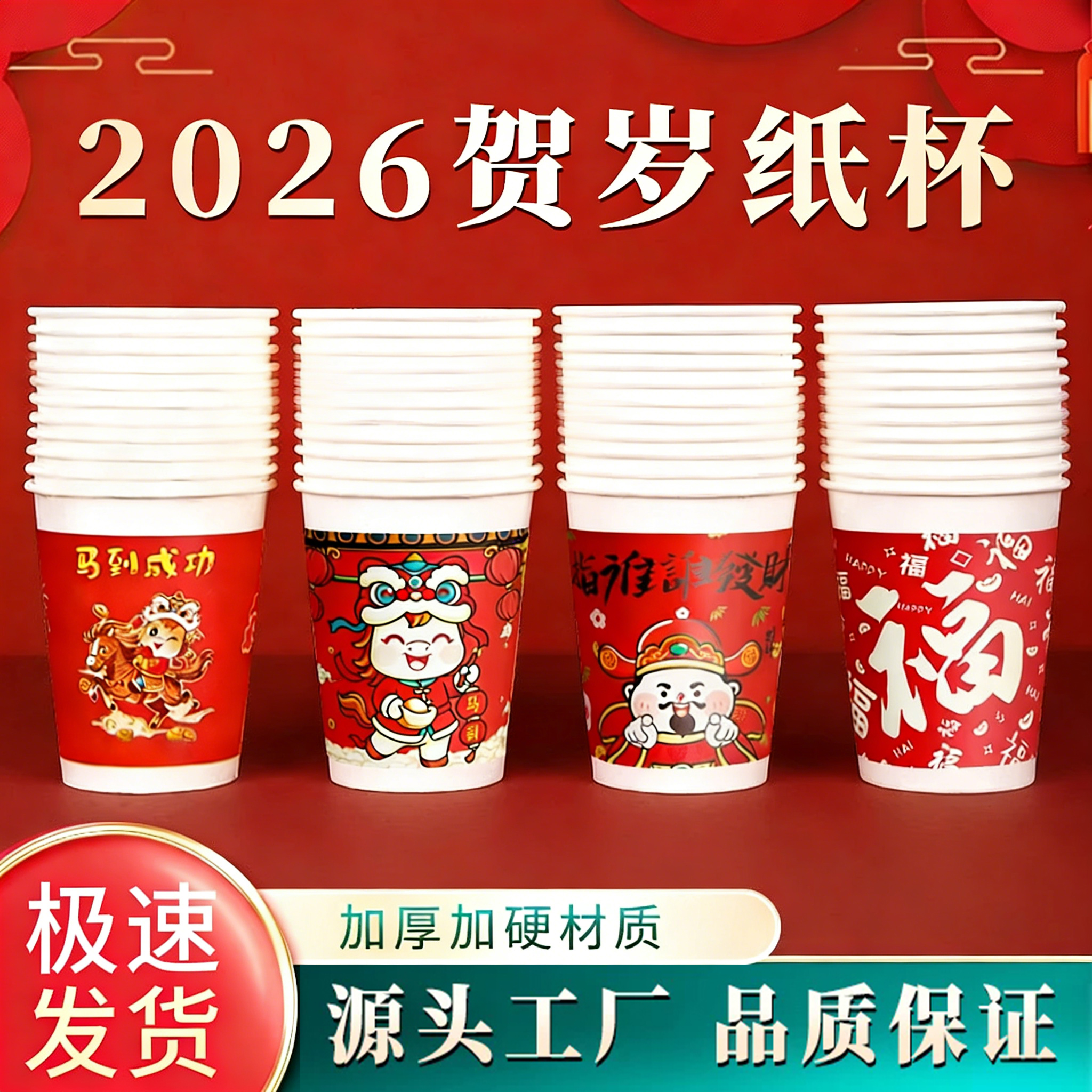【抢！200只】2026马年纸杯一次性茶水杯子红色过新年货加厚家用整箱
