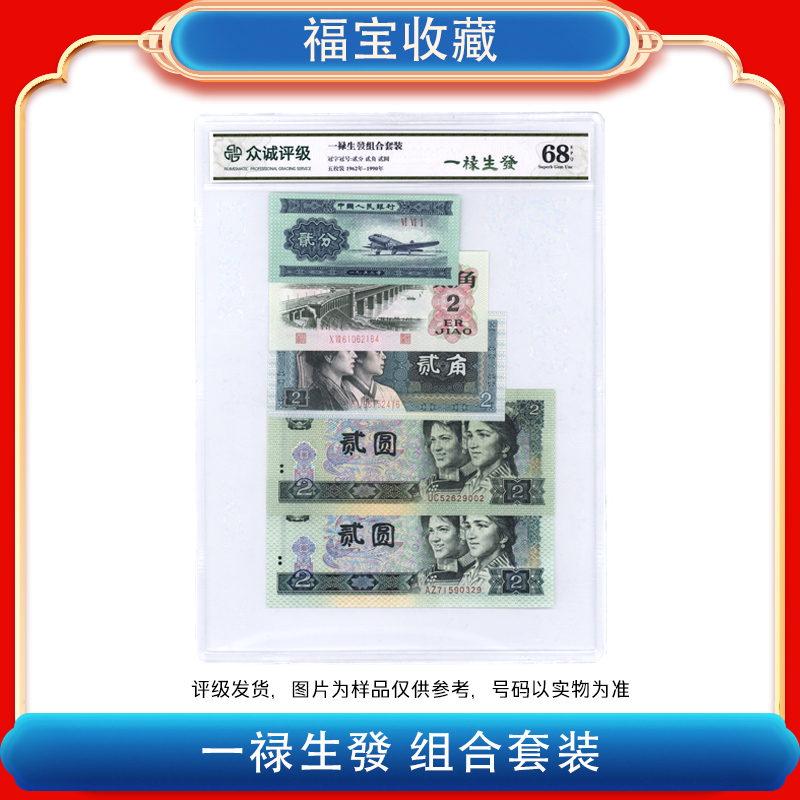【福宝】退市人民币《一禄生发》组合套装 五张 NPGS评级 68分EPQ