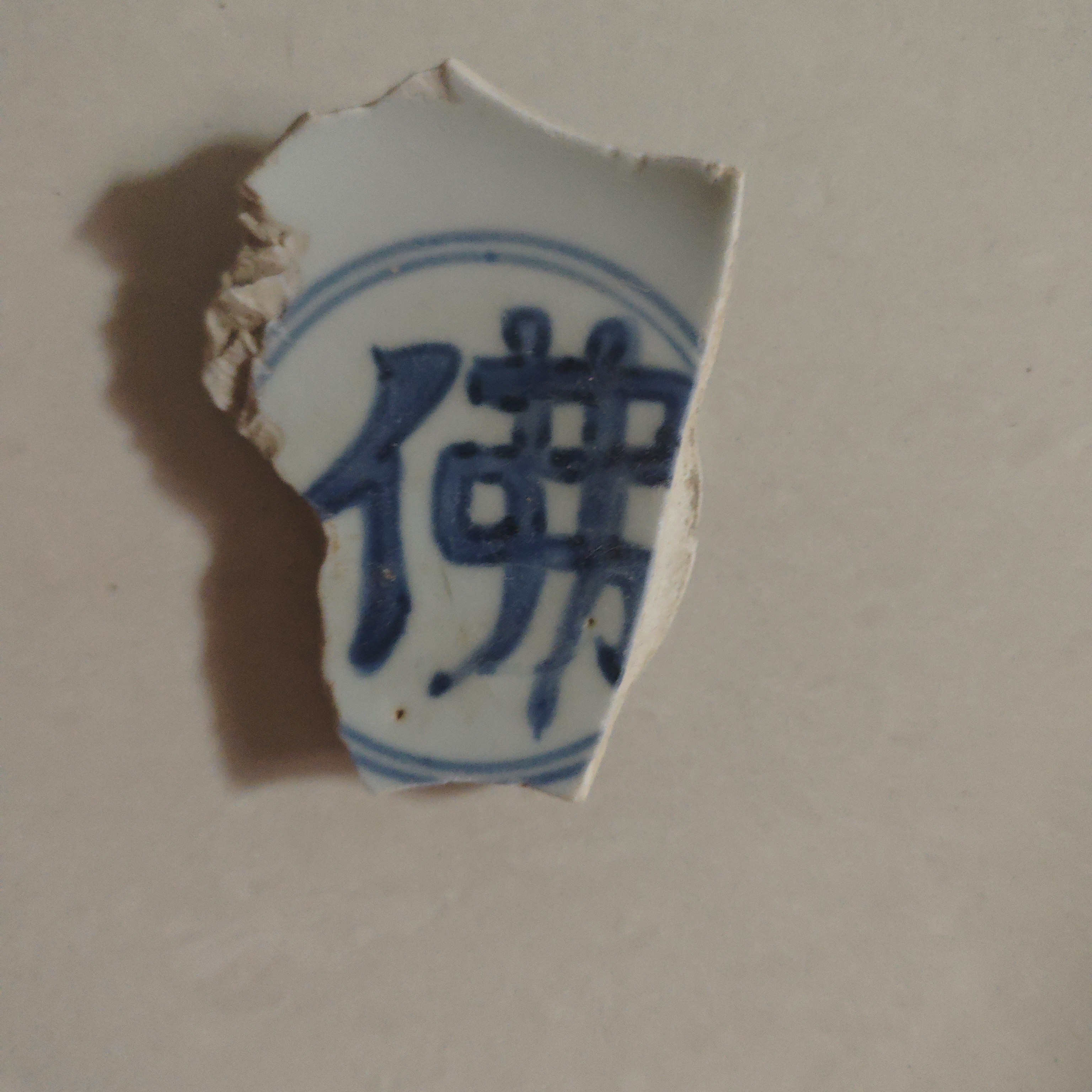 景德镇瓷器碎片1片