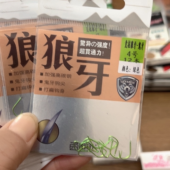 狼呀4号无刺发10。   