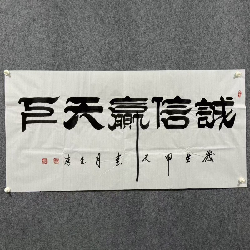 《诚信赢天下》郭玉清老师原迹书法隶书作品挂画四尺整张无裱装