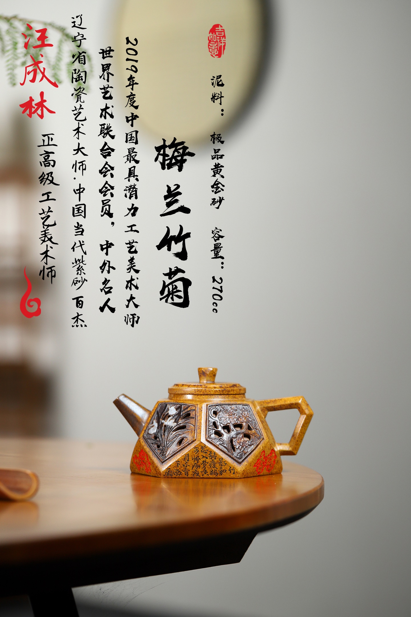 梅兰竹菊 容量270 原矿黄金砂 汪成林老师全手工制作