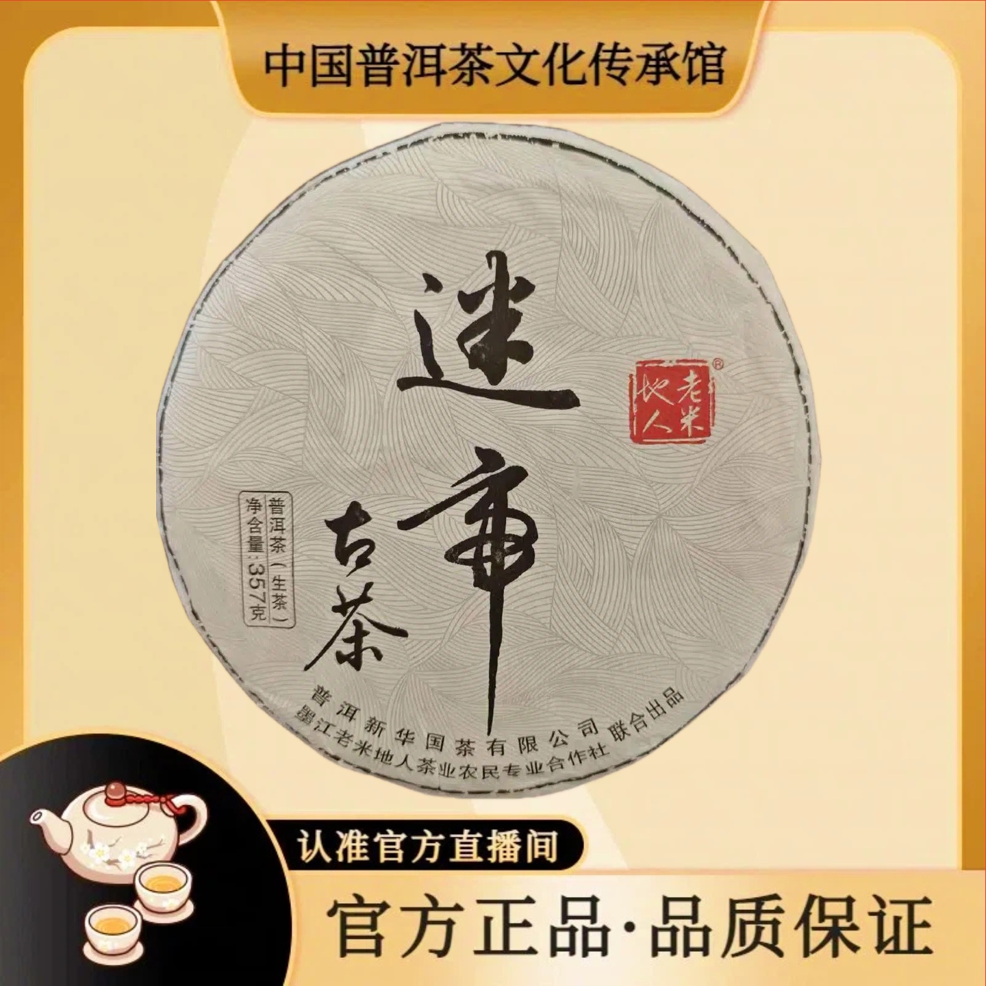 【珊珊；茶马史诗】2022年迷帝古树357克普洱生茶