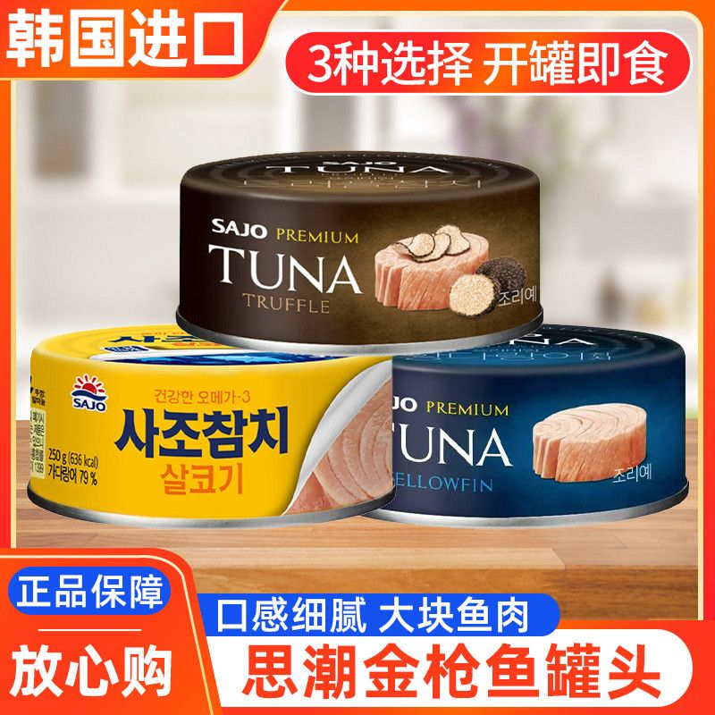 【口感细腻 配料干净】韩国进口思潮深海黄鳍金枪鱼罐头100g多口味