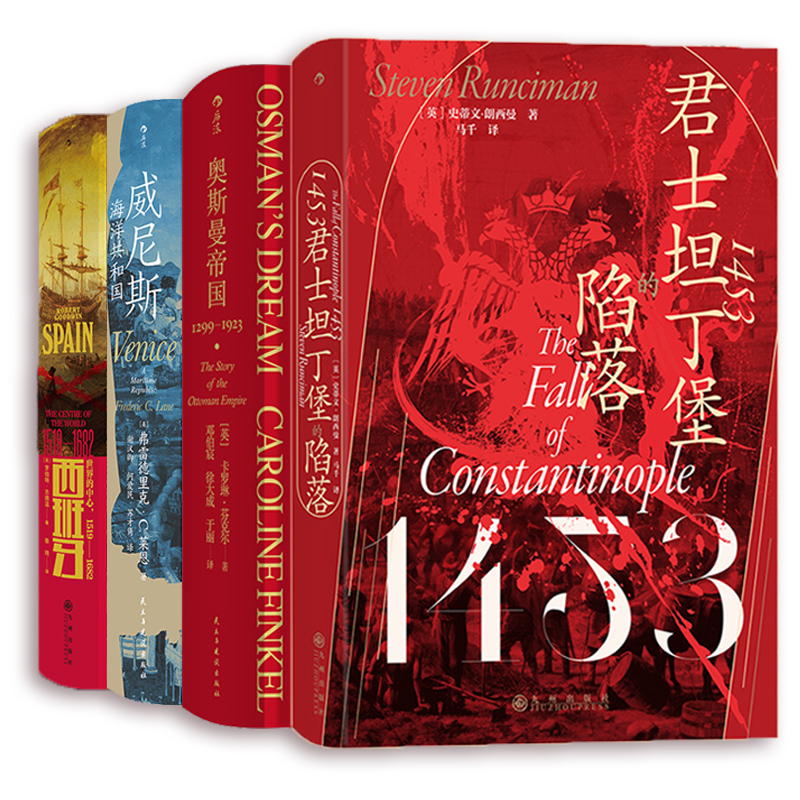 【汗青堂】勒班陀海战4册 西班牙+君士坦丁堡+奥斯曼帝国+威尼斯