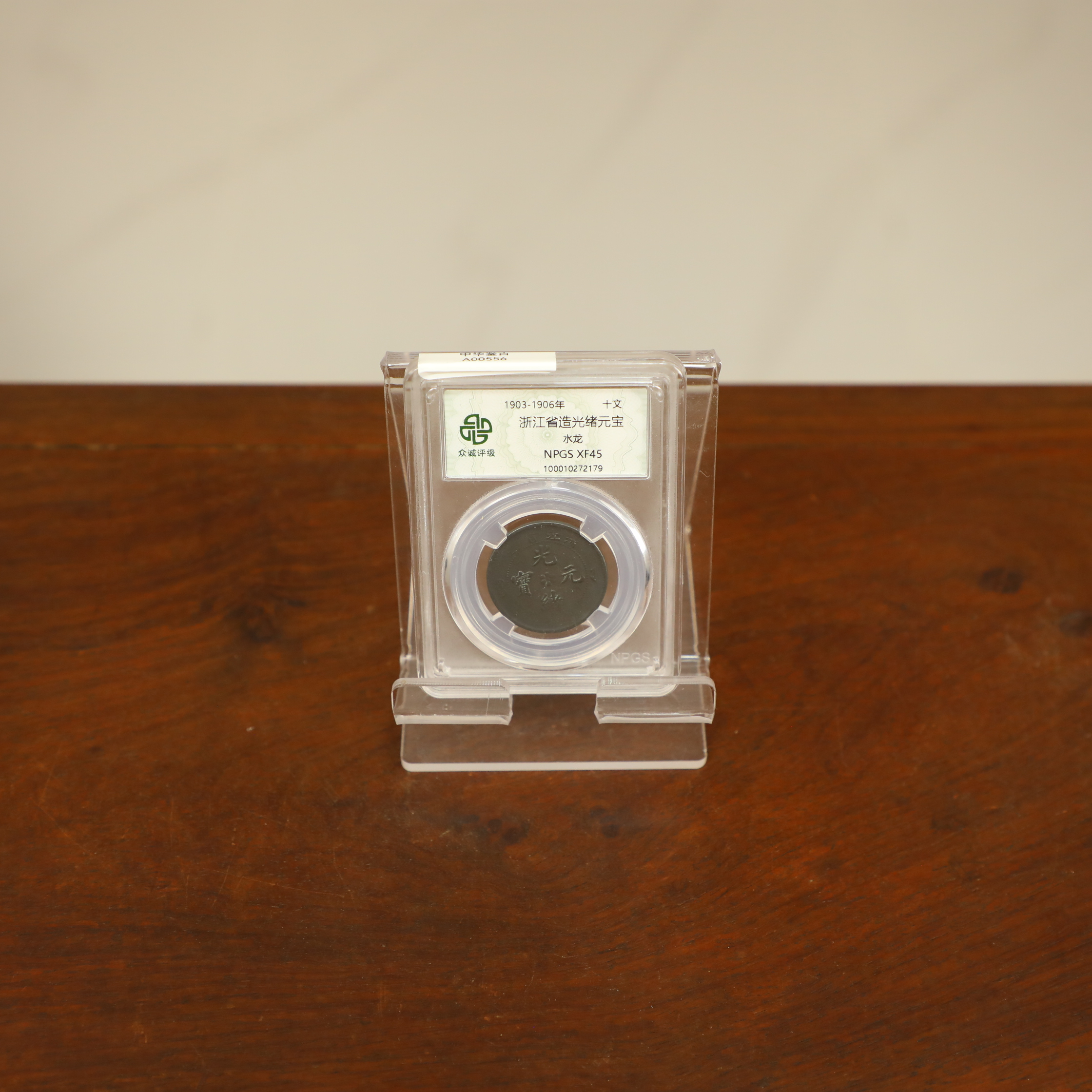 众城评级古币/黑-浙江省造光绪-水龙-十文/图为样品不发