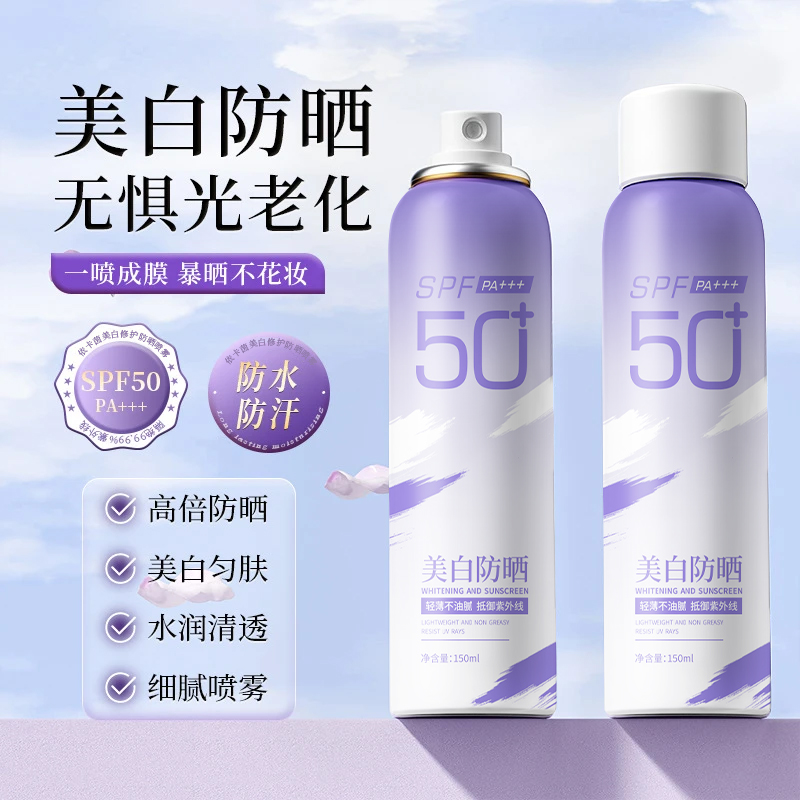 【官方正品】美白防晒喷雾快速成膜防水防汗防紫外线细腻清透水感