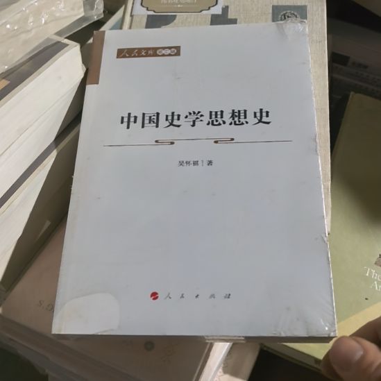 中国史学思想史塑封未拆封