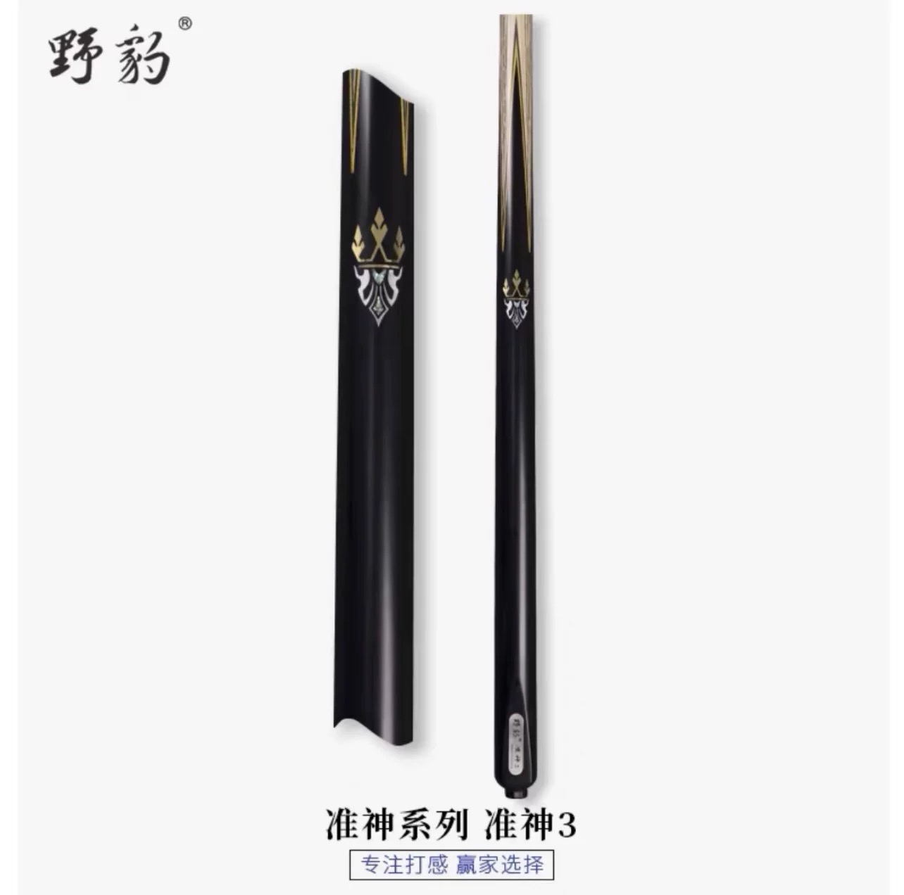 野豹准神3中式八球