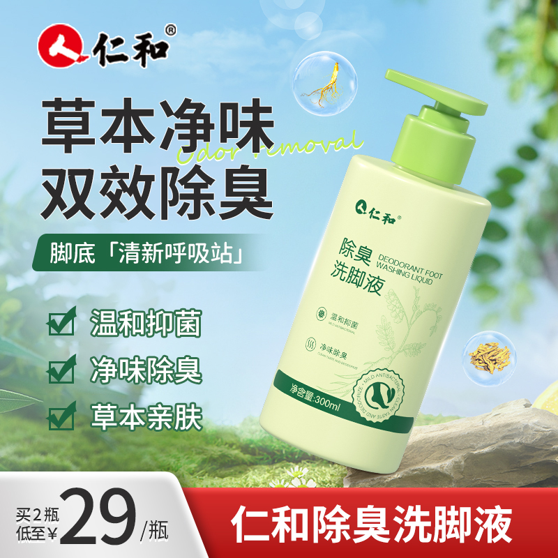 仁和【99.9%抑菌率】除臭洗脚液脚酸脚臭异味专用除臭抑菌泡脚液