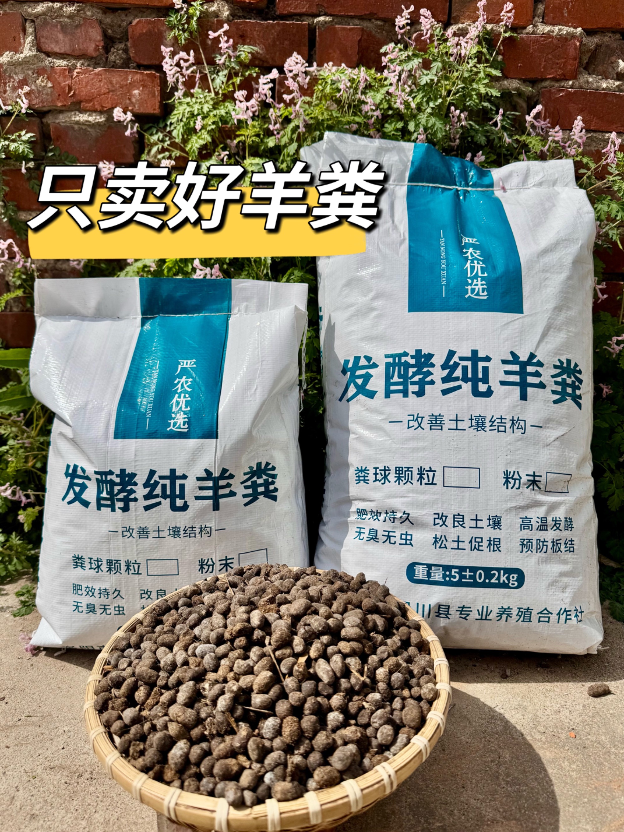 【东莞爱种花的小庭院专属】纯羊粪腐熟发酵农家肥花卉蔬菜种植通用