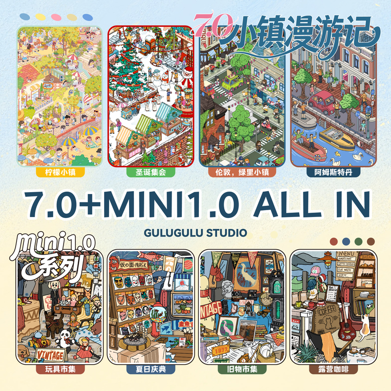 GuluGulu 7.0小镇漫游记+mini 1.0系列立体微缩场景diy造景贴纸