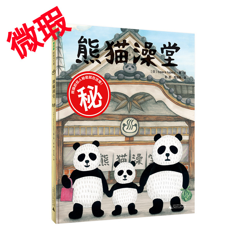 魔法象·图画书王国  熊猫澡堂
