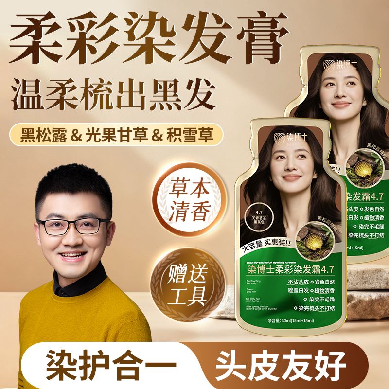 【柔彩染发霜】染博士黑松露染发膏遮盖白发在家染发黑茶色染发剂