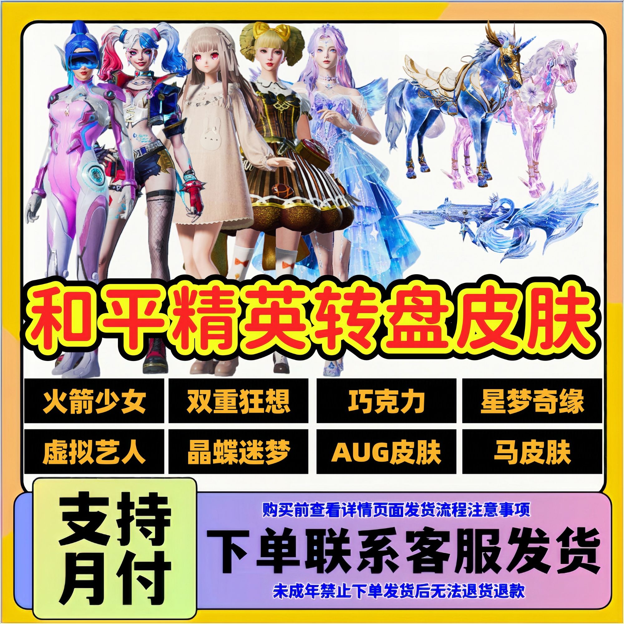 和平精英小店返场皮肤中转盘火箭少女小丑女巧克力星梦奇缘马皮肤