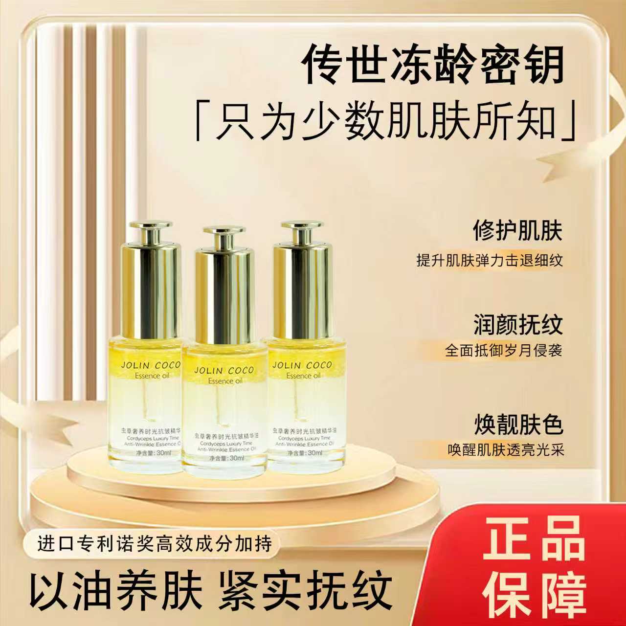 JOLIN COCO北虫草奢养焕肤修复时光抗皱精华油补水保湿（试用一瓶）