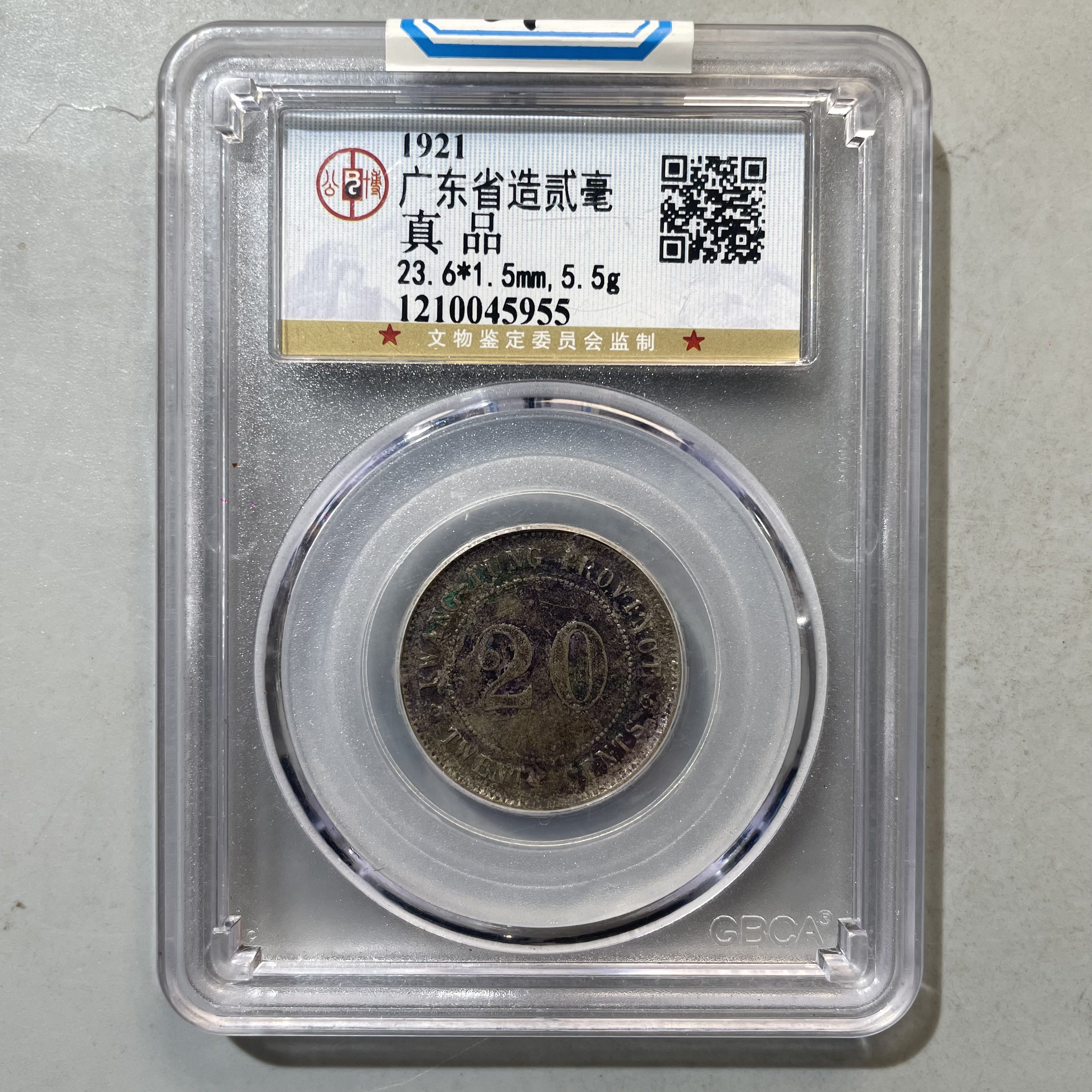 21.民国 广东省造贰毫 公博真品  大飞