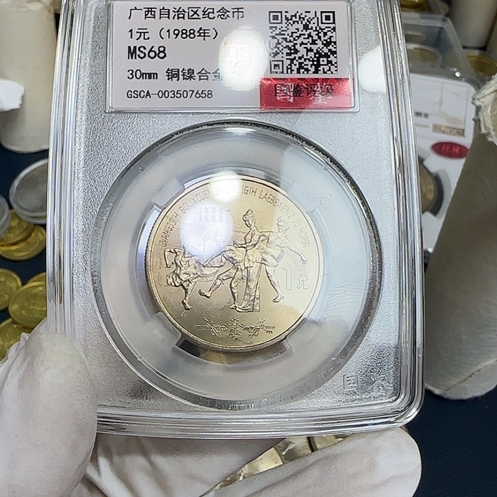 其他普通金属广西纪念币评级68分
