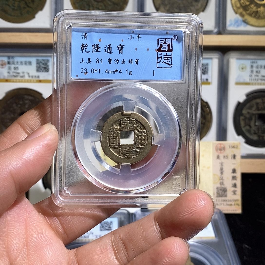 铜乾隆通宝～德胜