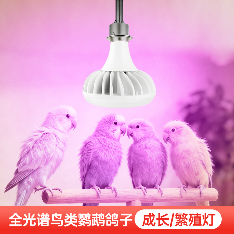 【聚鹦堂】鹦鹉LED全光谱灯繁殖灯uvb补钙灯宠物养殖场专用生长灯
