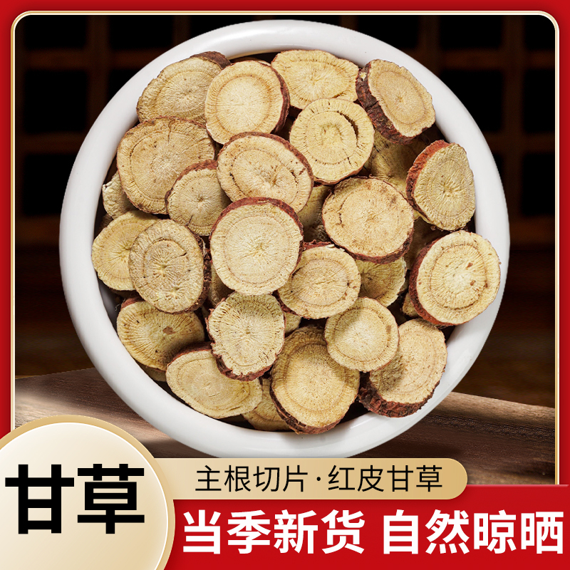 甘草红皮甘草圆片精选甘草切片泡水精品产地原色新货干净自然清甜