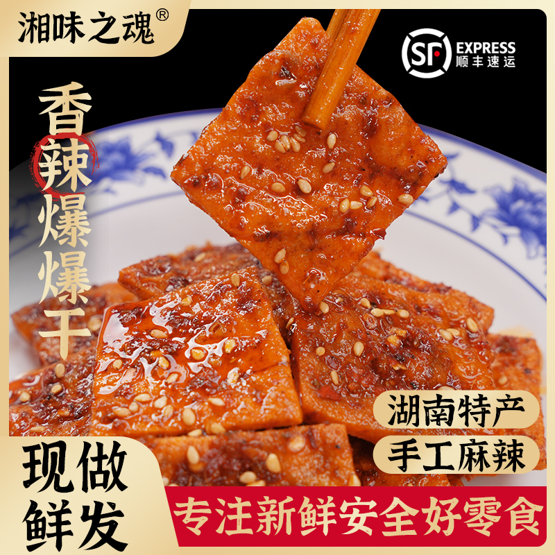 爆爆干虎皮爆汁辣香干湖南手工特产麻辣零食追剧休闲食品兰花干子