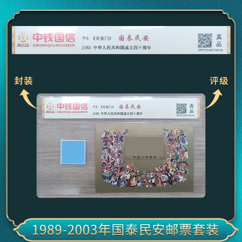1989-2003年个5国泰民安邮票套装 邮票 中钱国信
